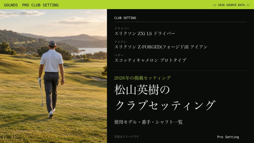松山英樹のクラブセッティング（写真はイメージ）