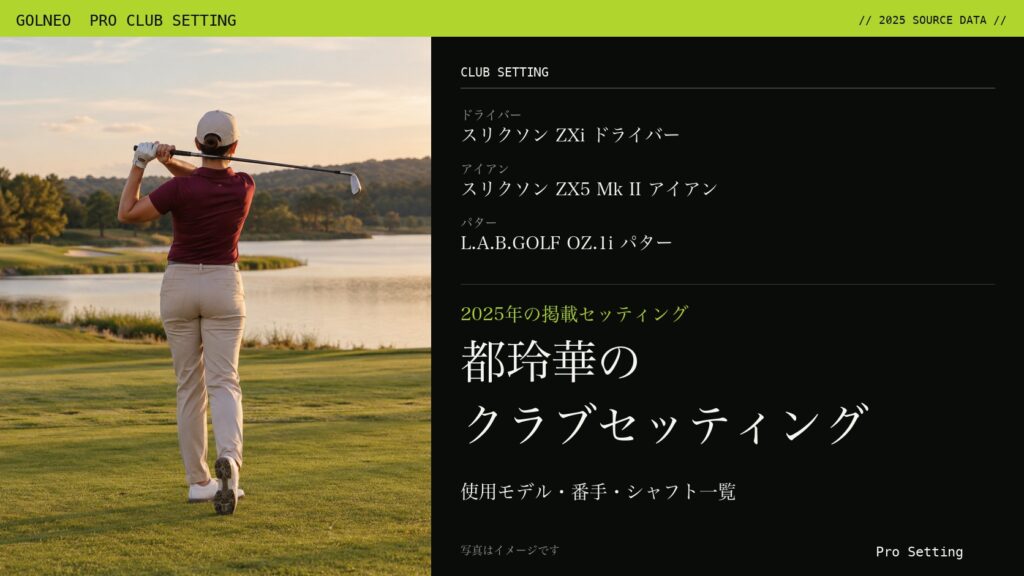 都玲華のクラブセッティング（写真はイメージ）