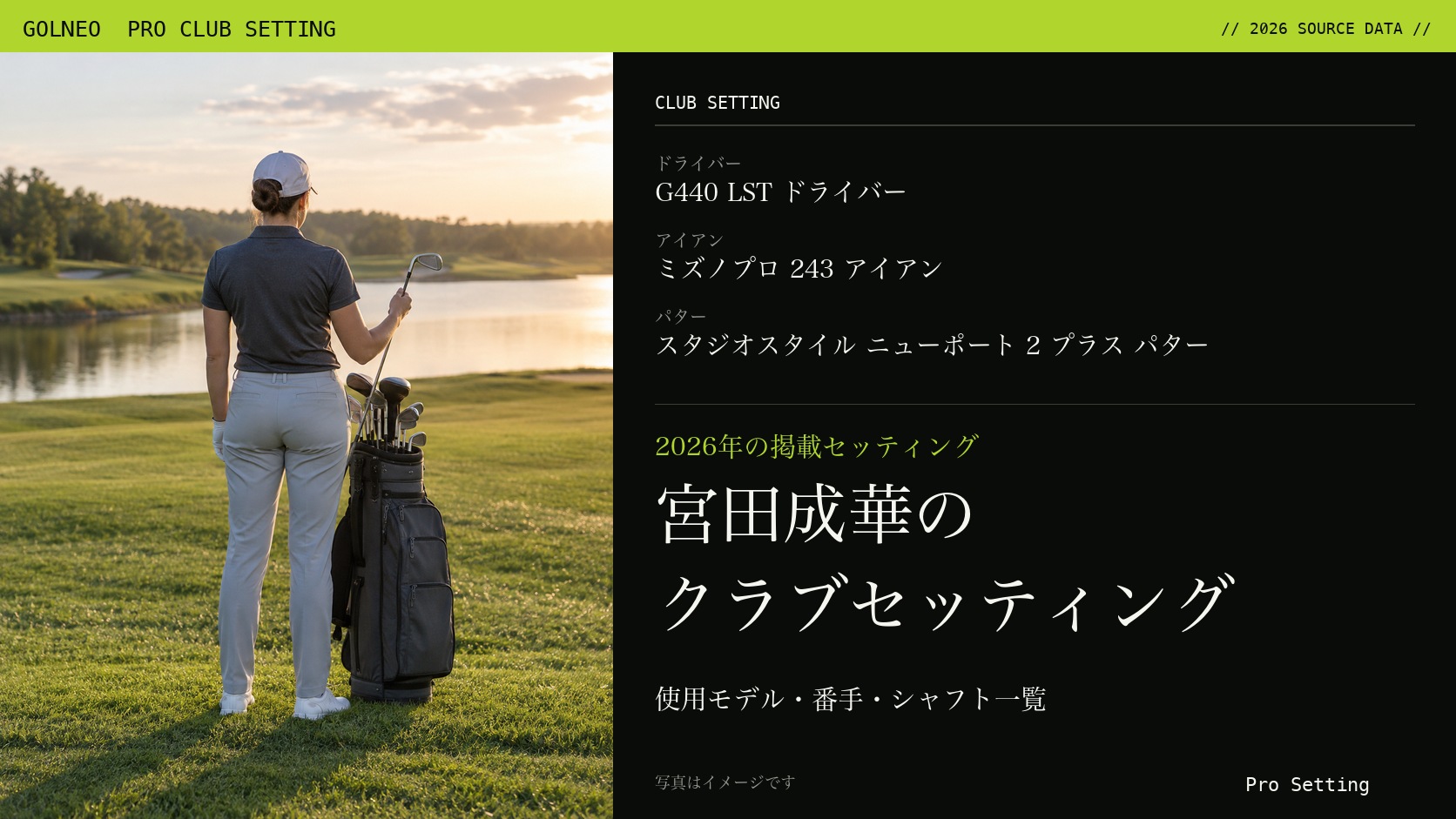 宮田成華のクラブセッティング（写真はイメージ）