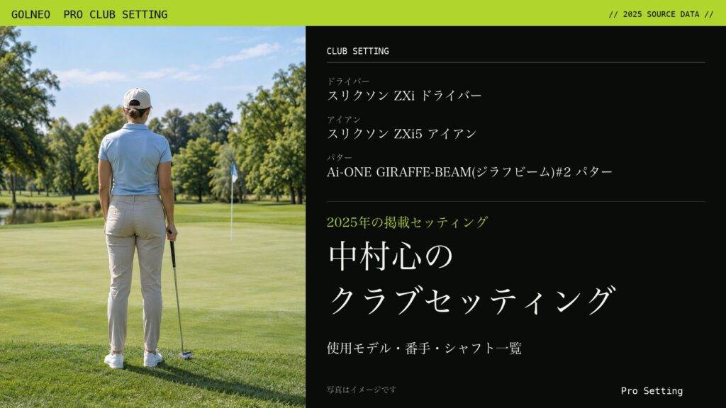 中村心のクラブセッティング（写真はイメージ）