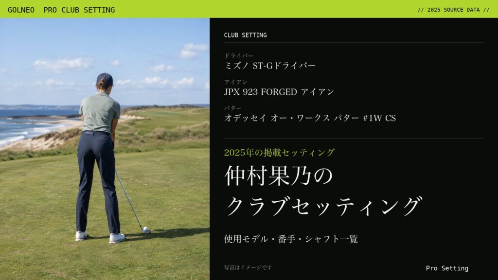 仲村果乃のクラブセッティング（写真はイメージ）