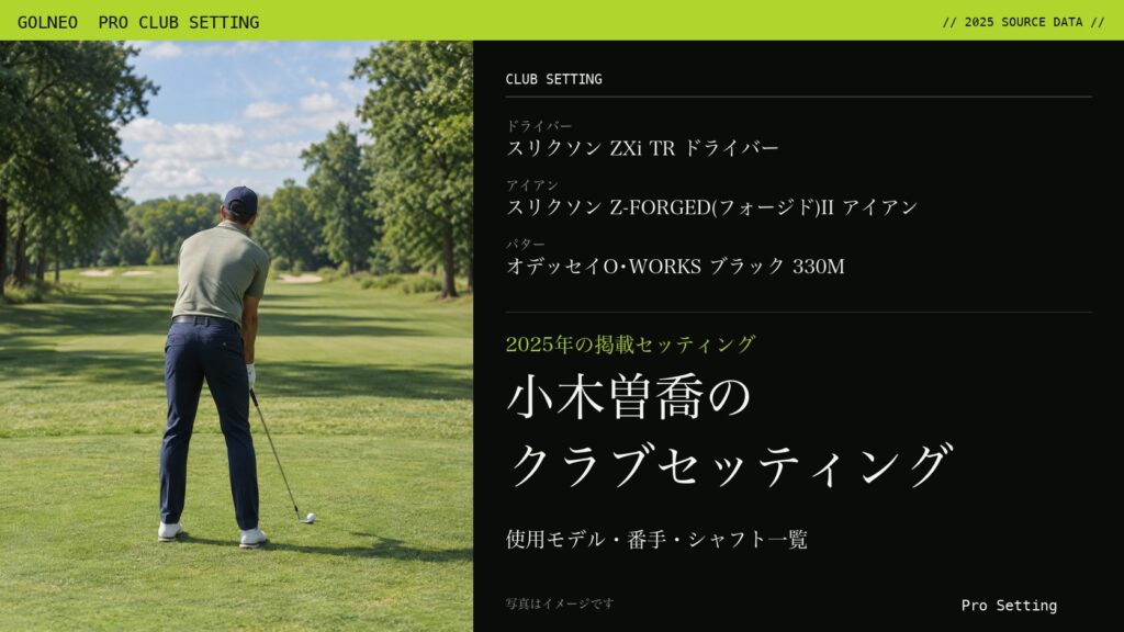小木曽喬のクラブセッティング（写真はイメージ）