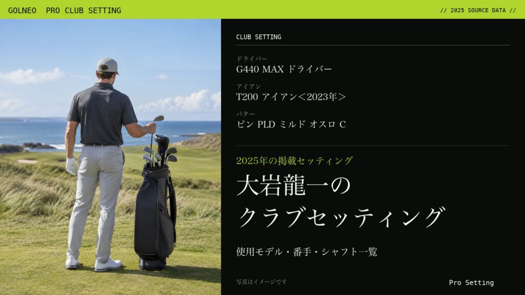 大岩龍一のクラブセッティング（写真はイメージ）