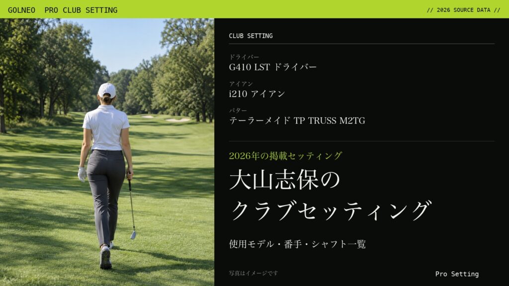 大山志保のクラブセッティング（写真はイメージ）