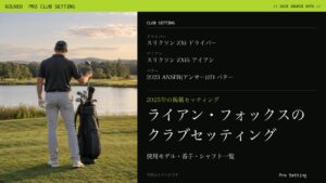ライアン・フォックスのクラブセッティング（写真はイメージ）