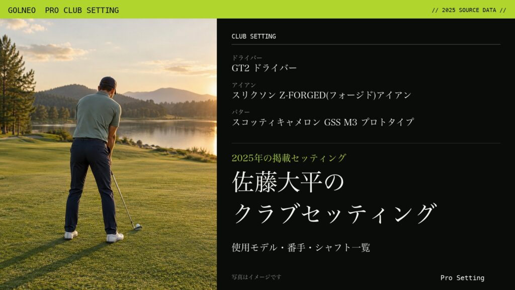 佐藤大平のクラブセッティング（写真はイメージ）