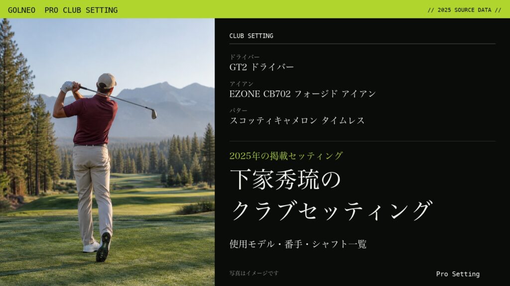 下家秀琉のクラブセッティング（写真はイメージ）