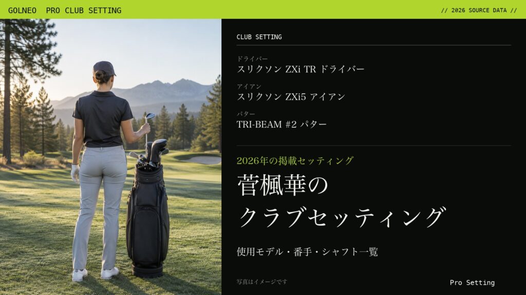 菅楓華のクラブセッティング（写真はイメージ）