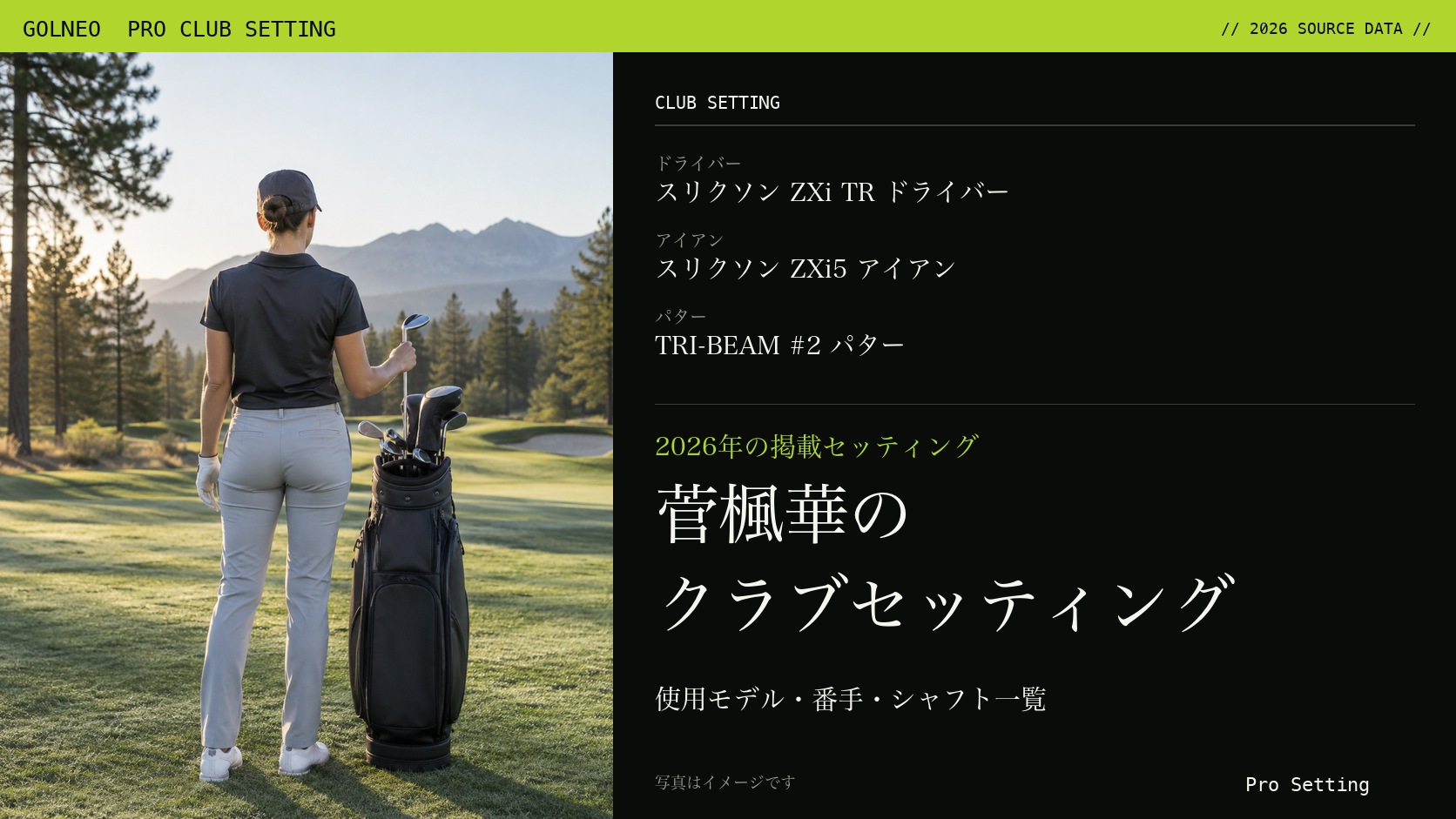 菅楓華のクラブセッティング(写真はイメージ)