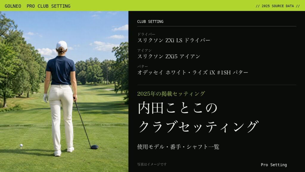内田ことこのクラブセッティング（写真はイメージ）