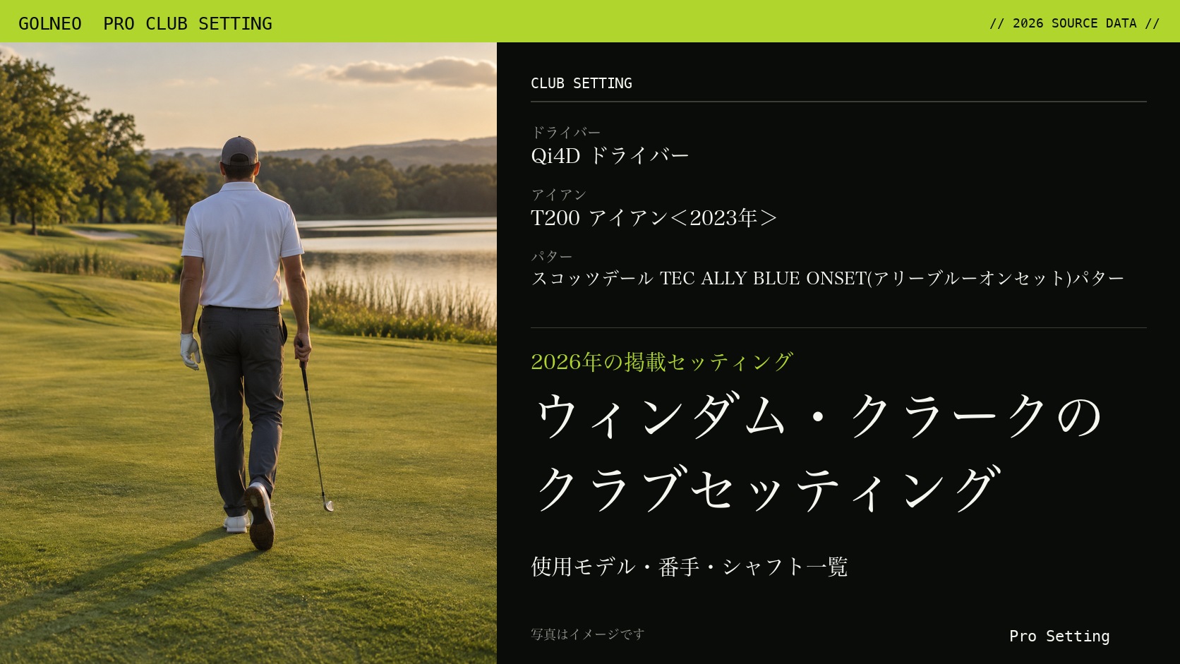 ウィンダム・クラークのクラブセッティング（写真はイメージ）