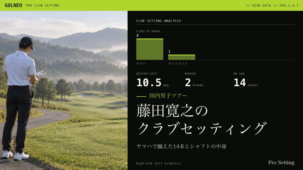 藤田寛之のクラブセッティング