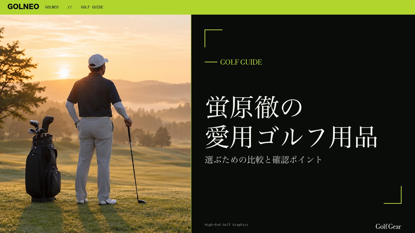 蛍原徹の 愛用ゴルフ用品