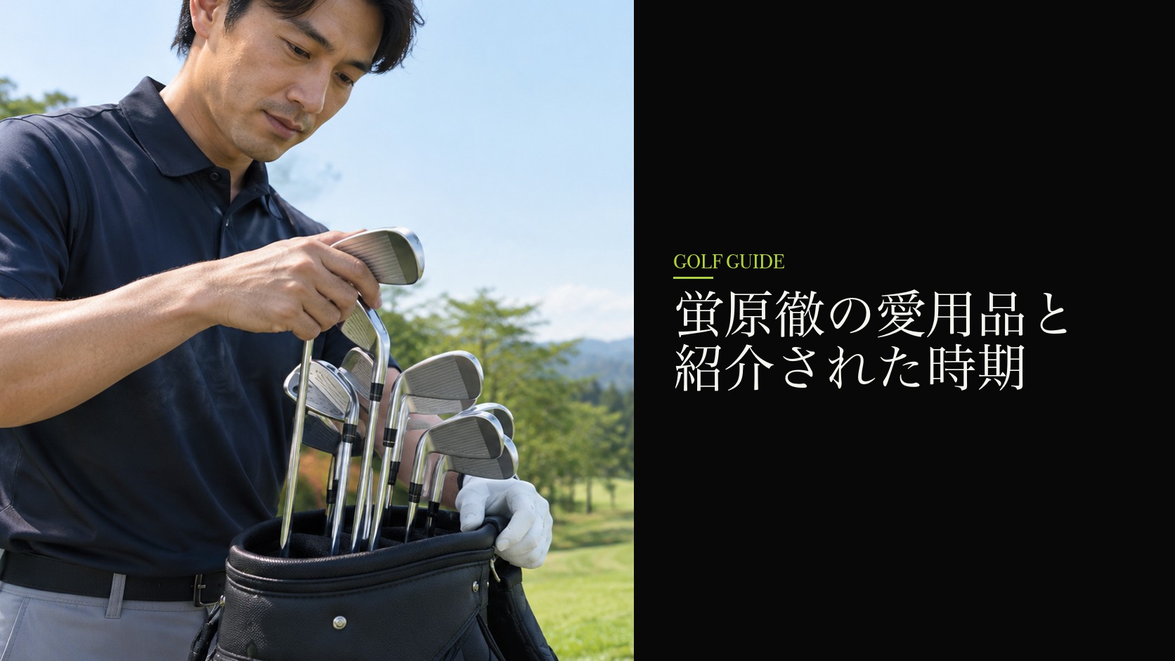 蛍原徹の愛用品と紹介された時期