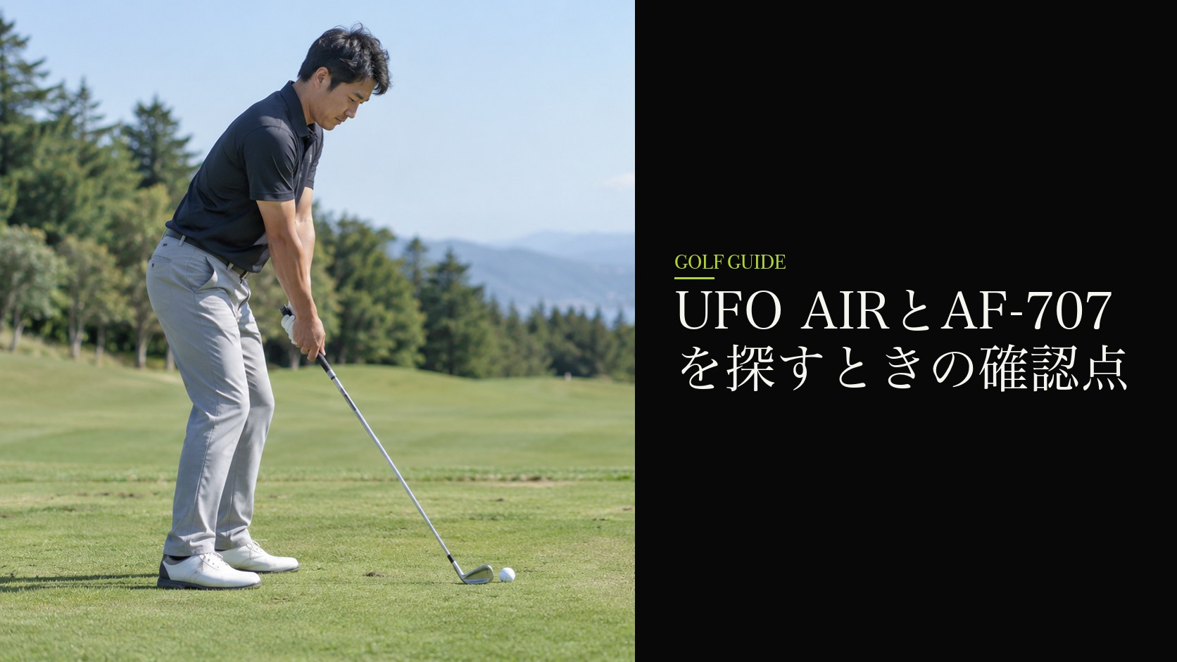 UFO AIRとAF-707を探すときの確認点