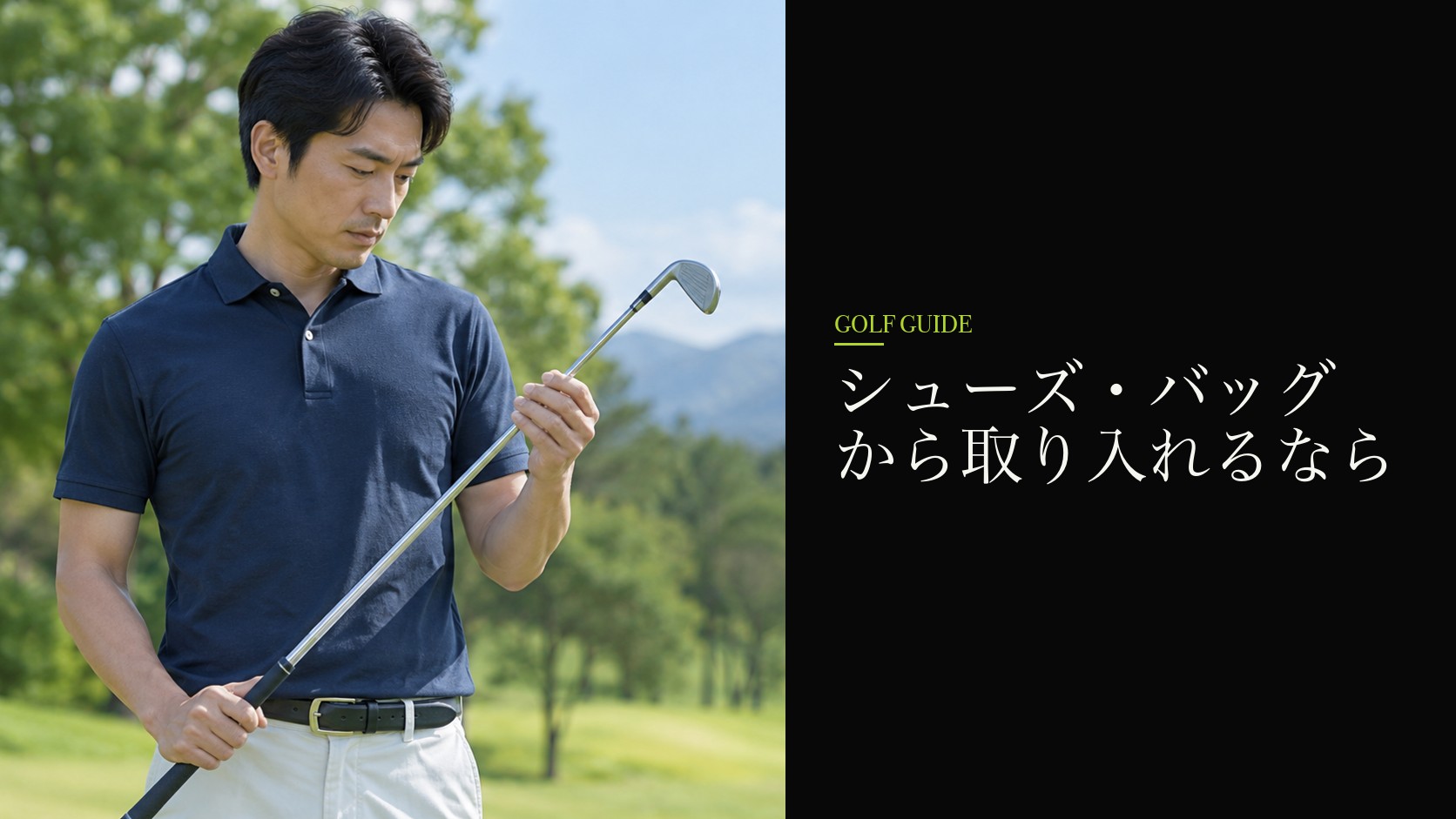 シューズ・バッグから取り入れるなら