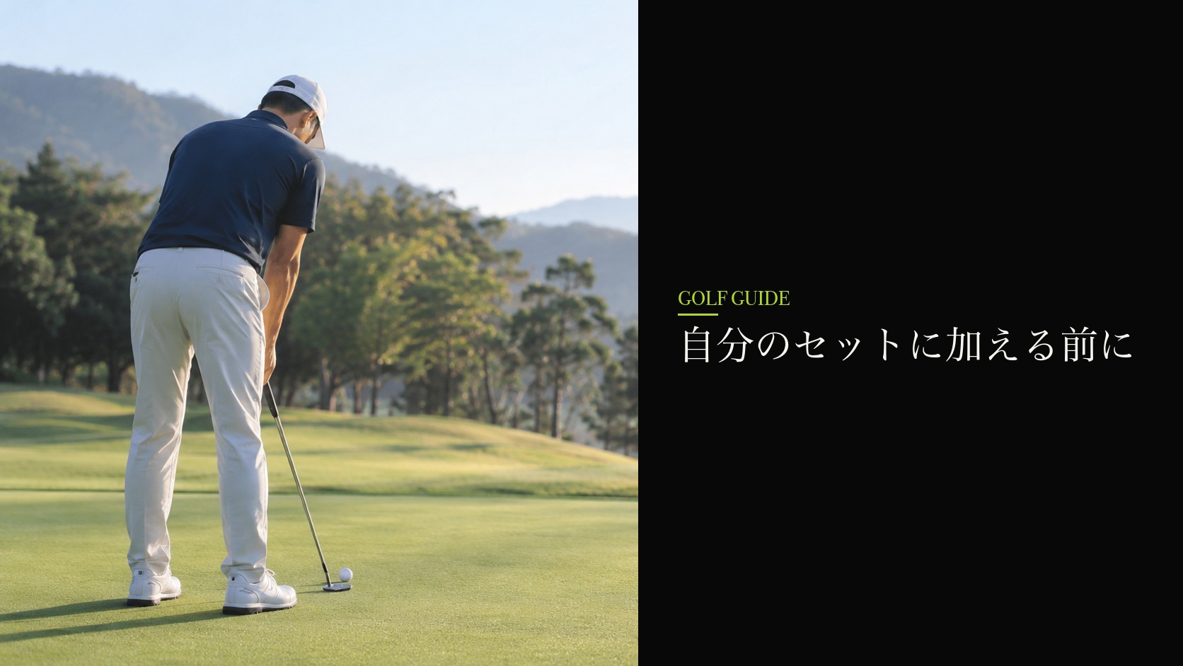 自分のセットに加える前に