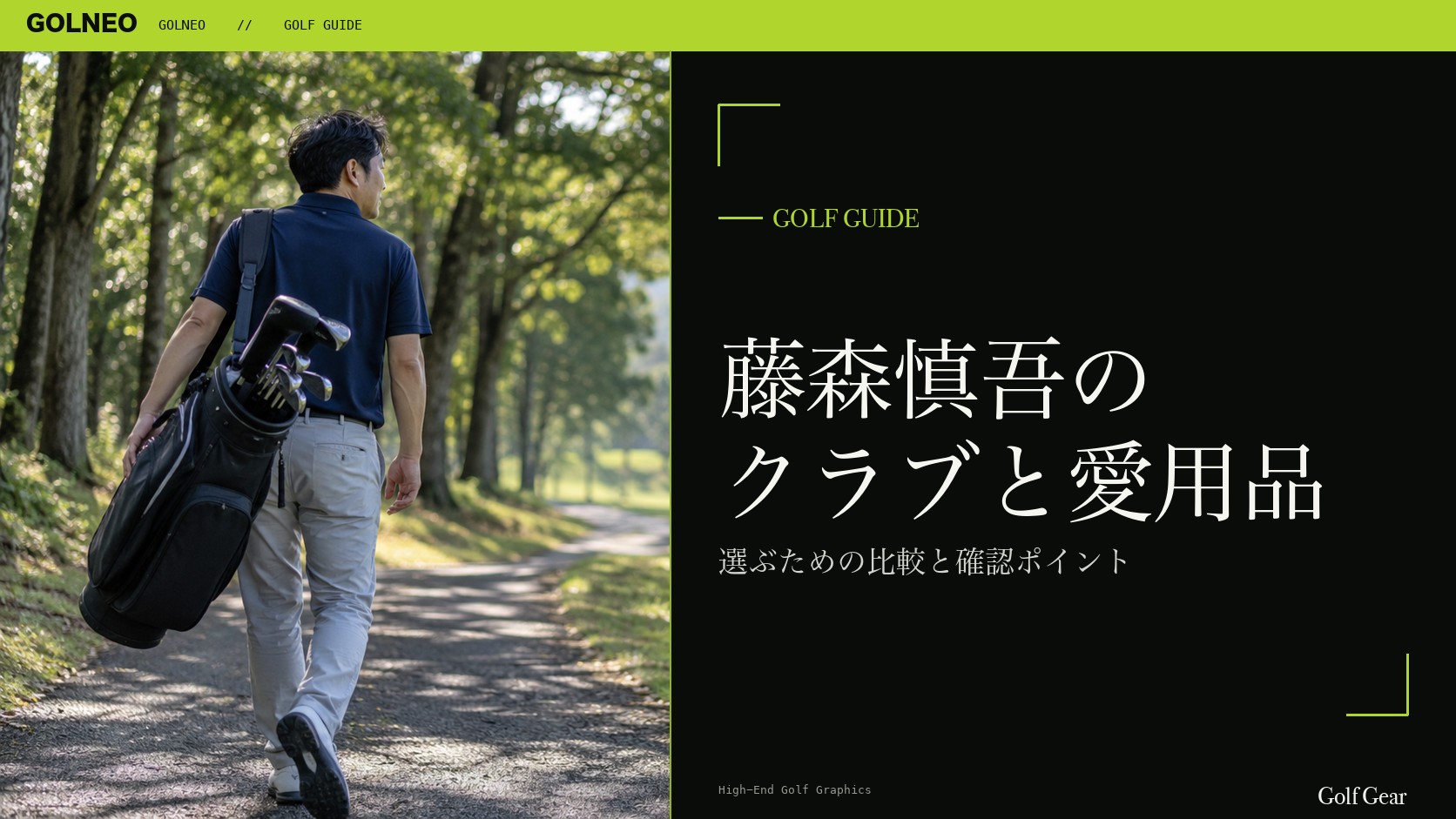 藤森慎吾の クラブと愛用品