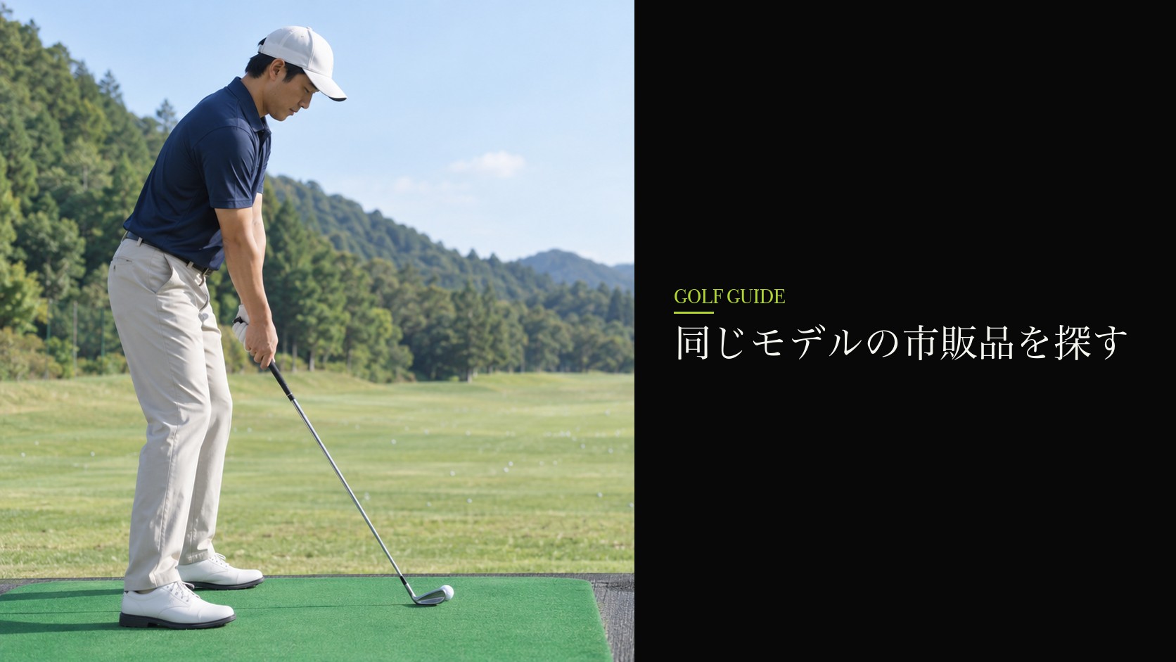 同じモデルの市販品を探す