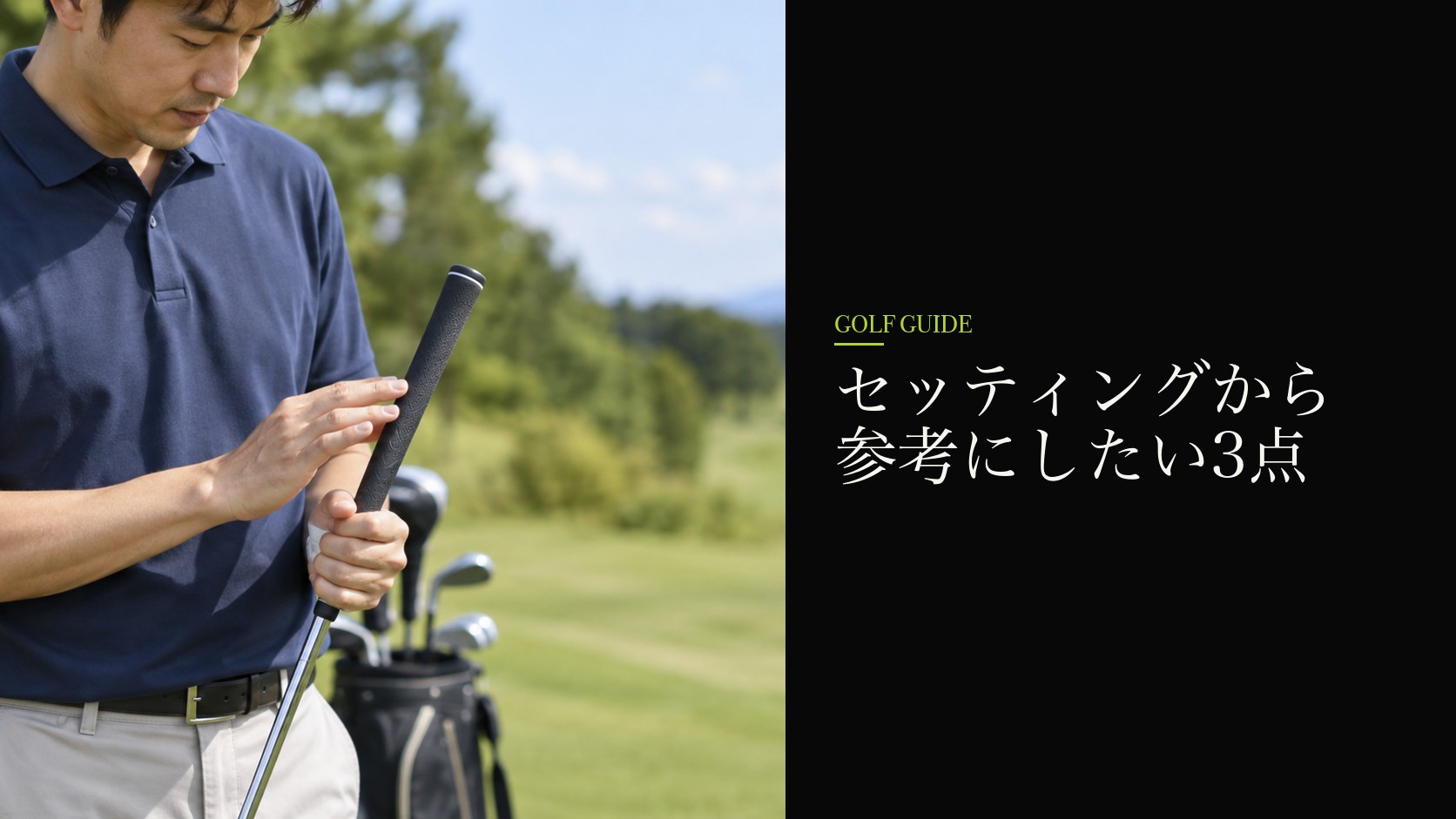 セッティングから参考にしたい3点