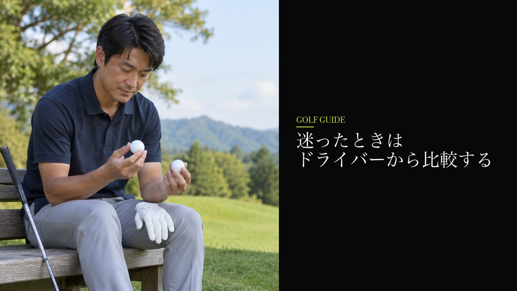 迷ったときはドライバーから比較する