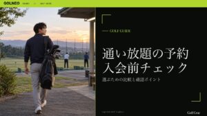 通い放題の予約 入会前チェック