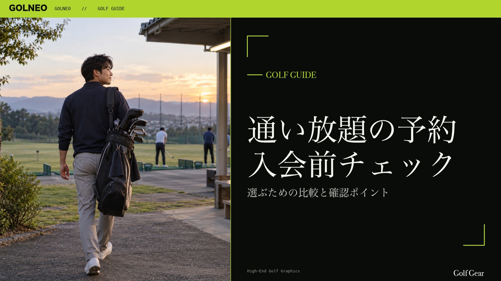 通い放題の予約 入会前チェック