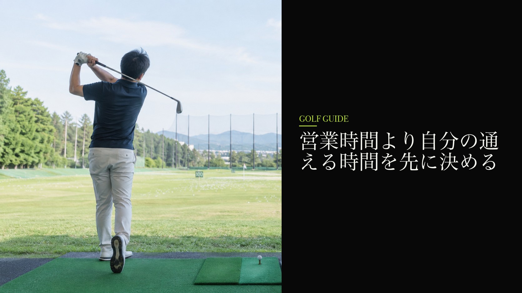 営業時間より自分の通える時間を先に決める