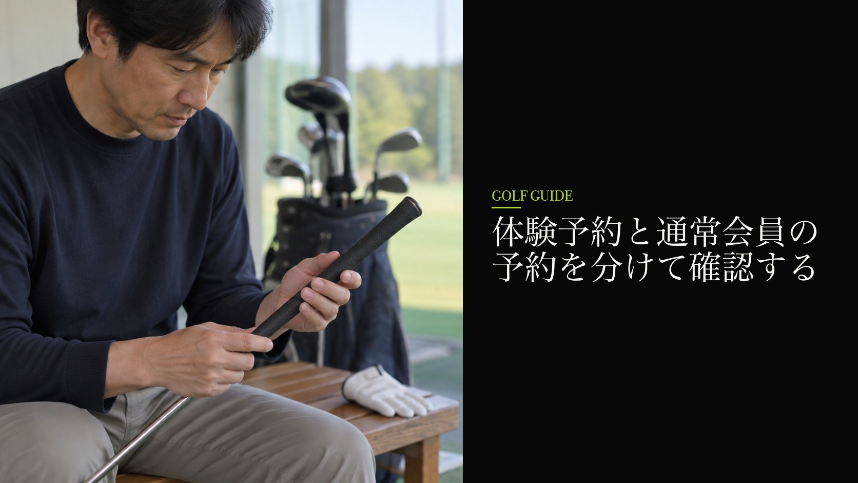 体験予約と通常会員の予約を分けて確認する