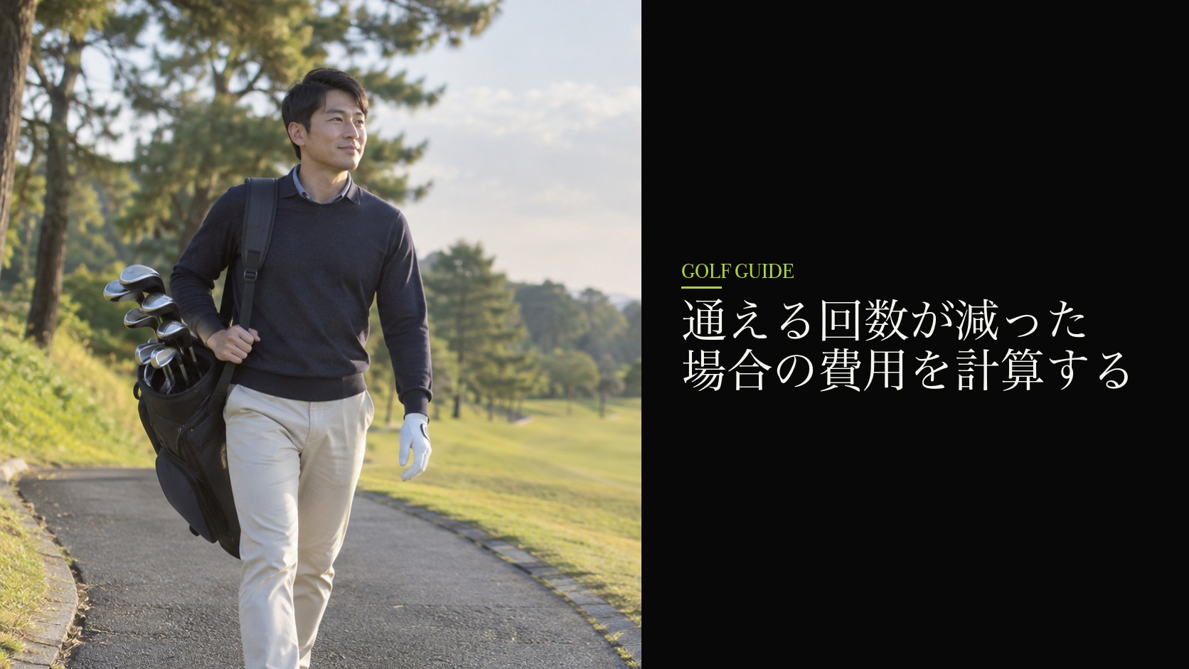 通える回数が減った場合の費用を計算する