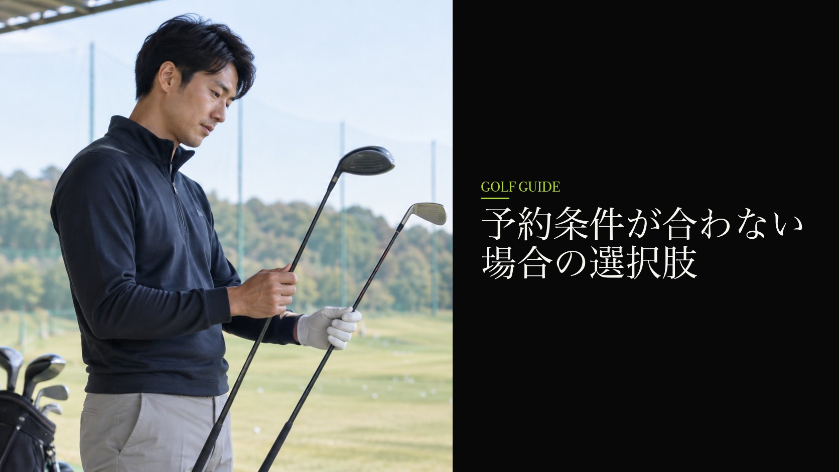 予約条件が合わない場合の選択肢