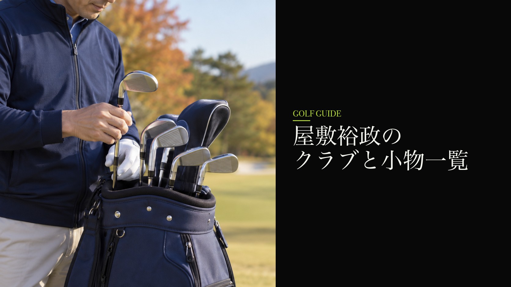 屋敷裕政のクラブと小物一覧