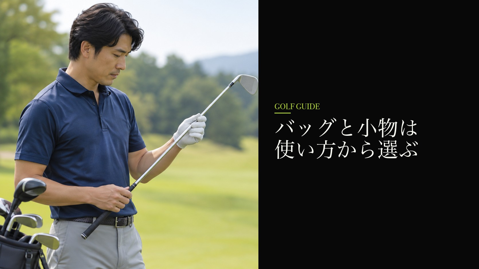 バッグと小物は使い方から選ぶ