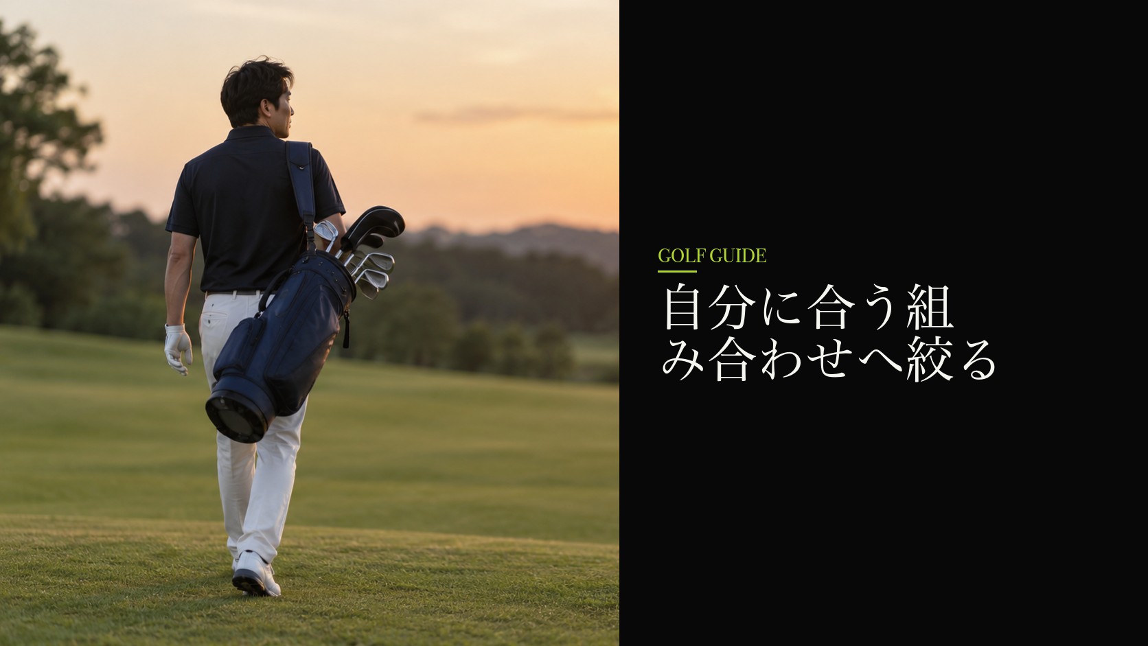 自分に合う組み合わせへ絞る