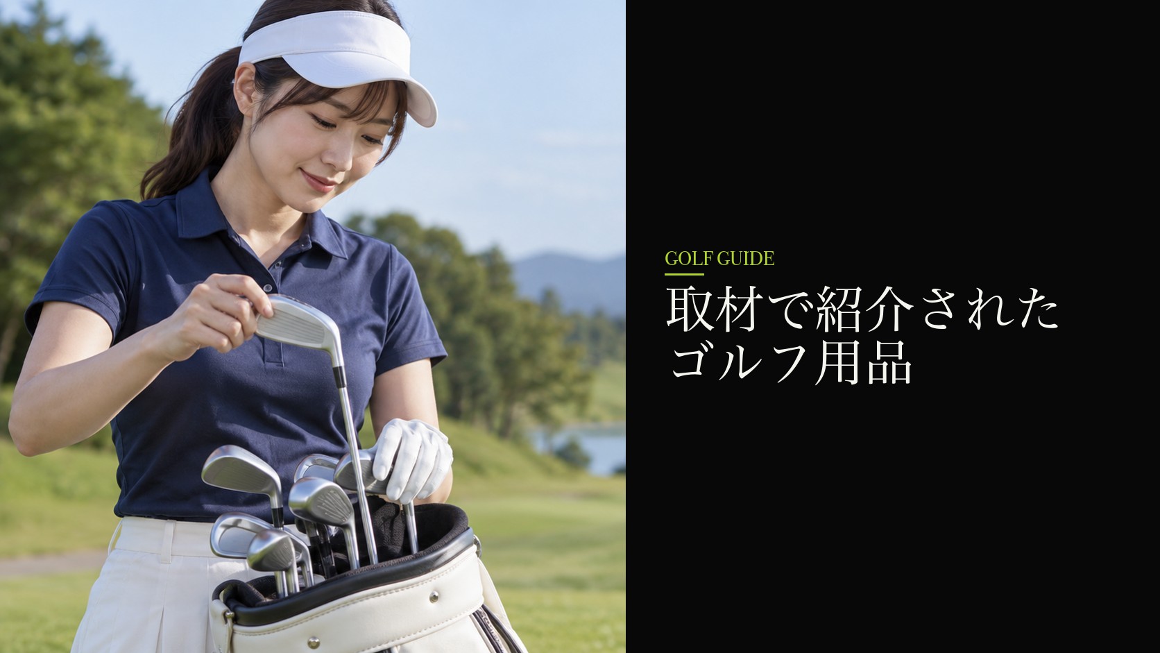 取材で紹介されたゴルフ用品