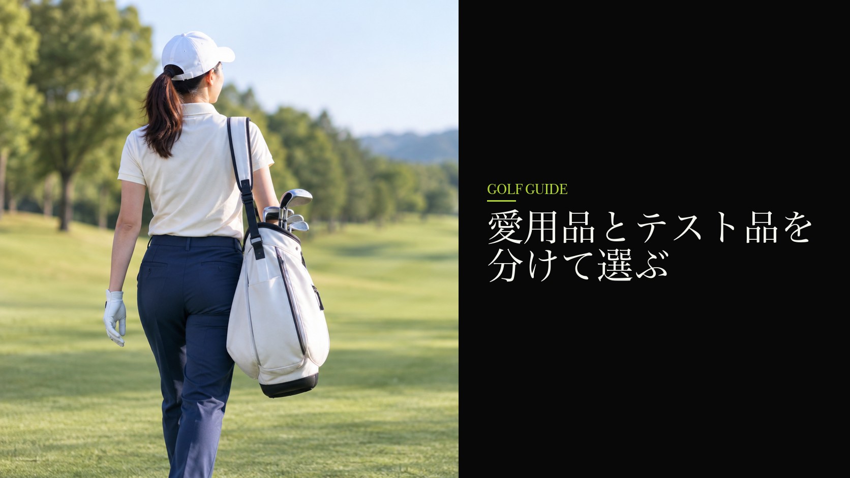 愛用品とテスト品を分けて選ぶ