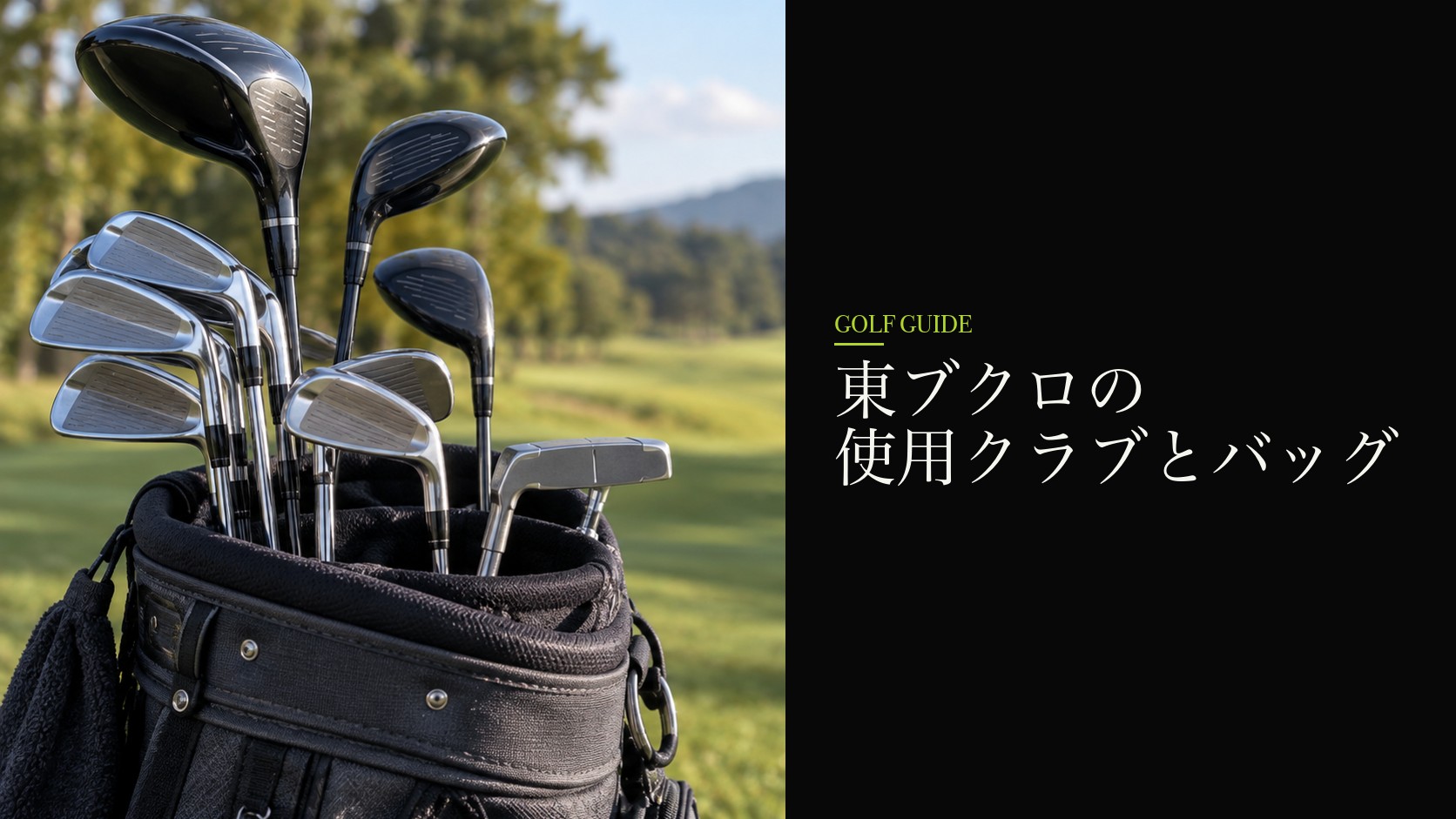 東ブクロの使用クラブとバッグ