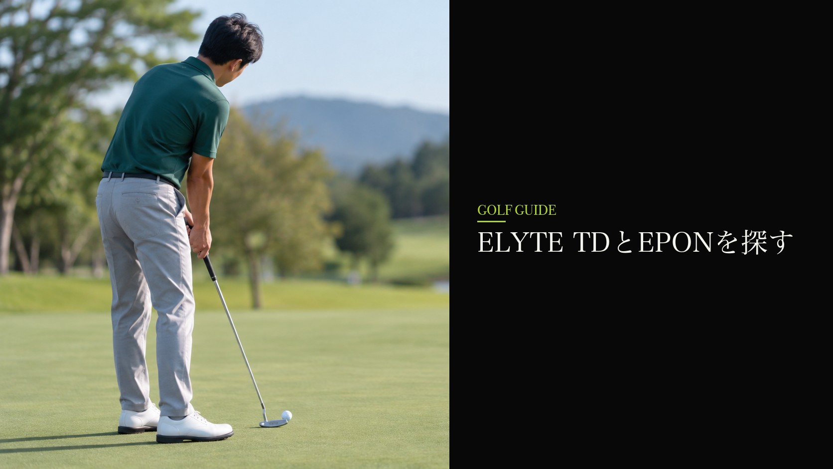 ELYTE TDとEPONを探す