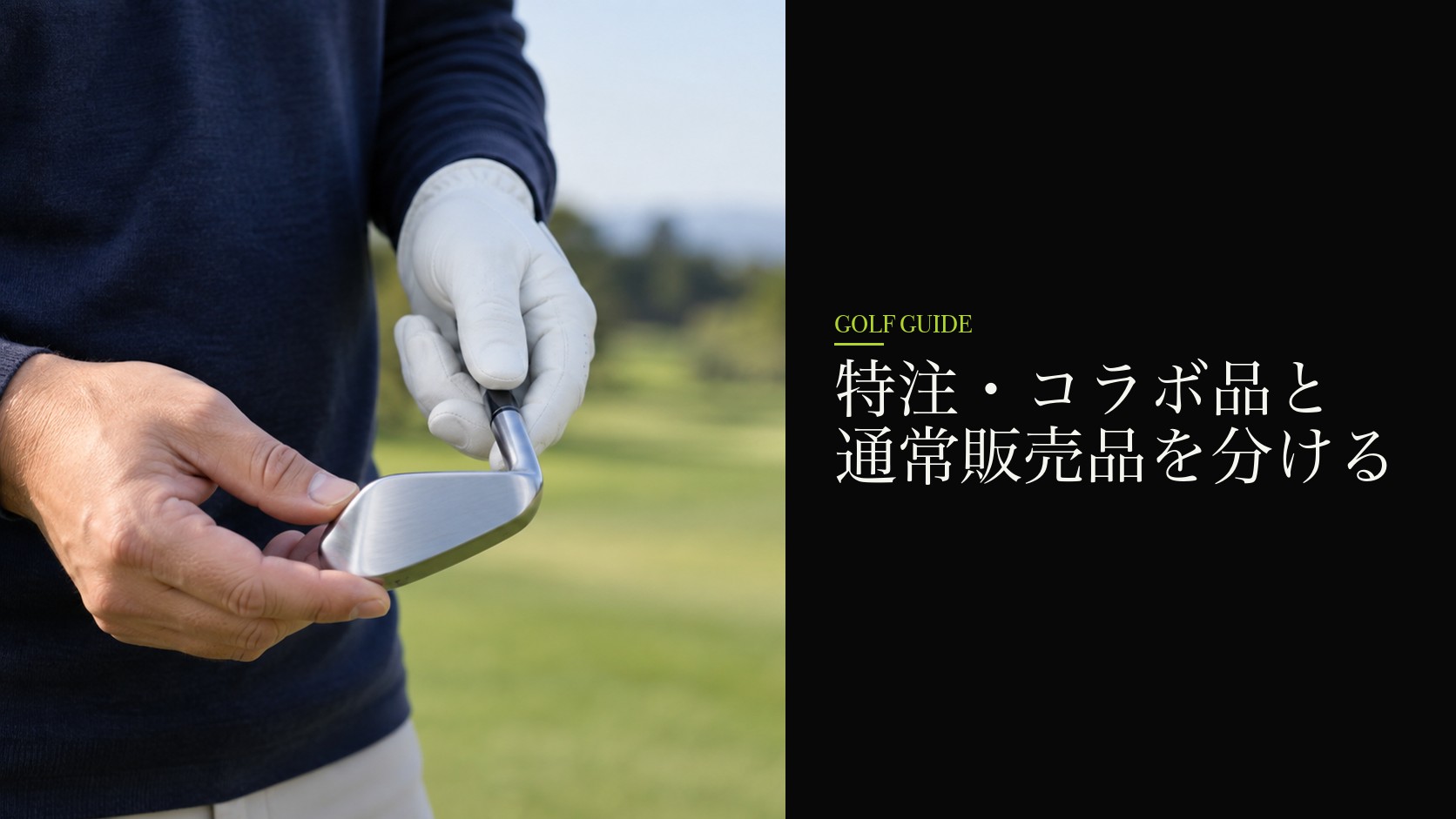 特注・コラボ品と通常販売品を分ける