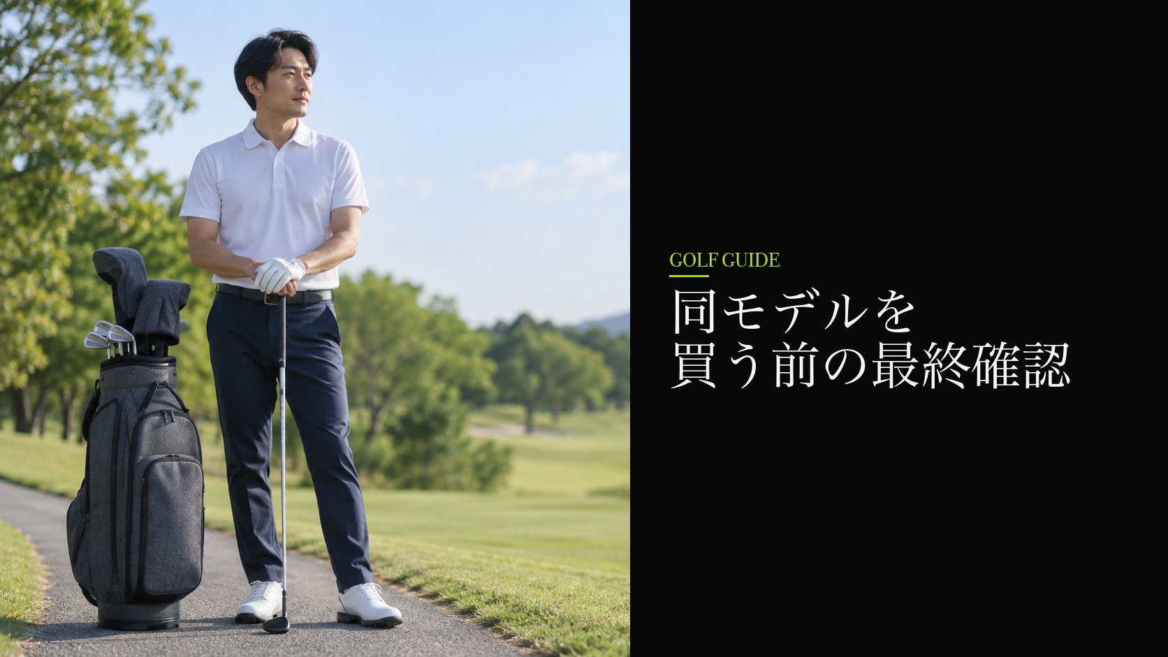同モデルを買う前の最終確認