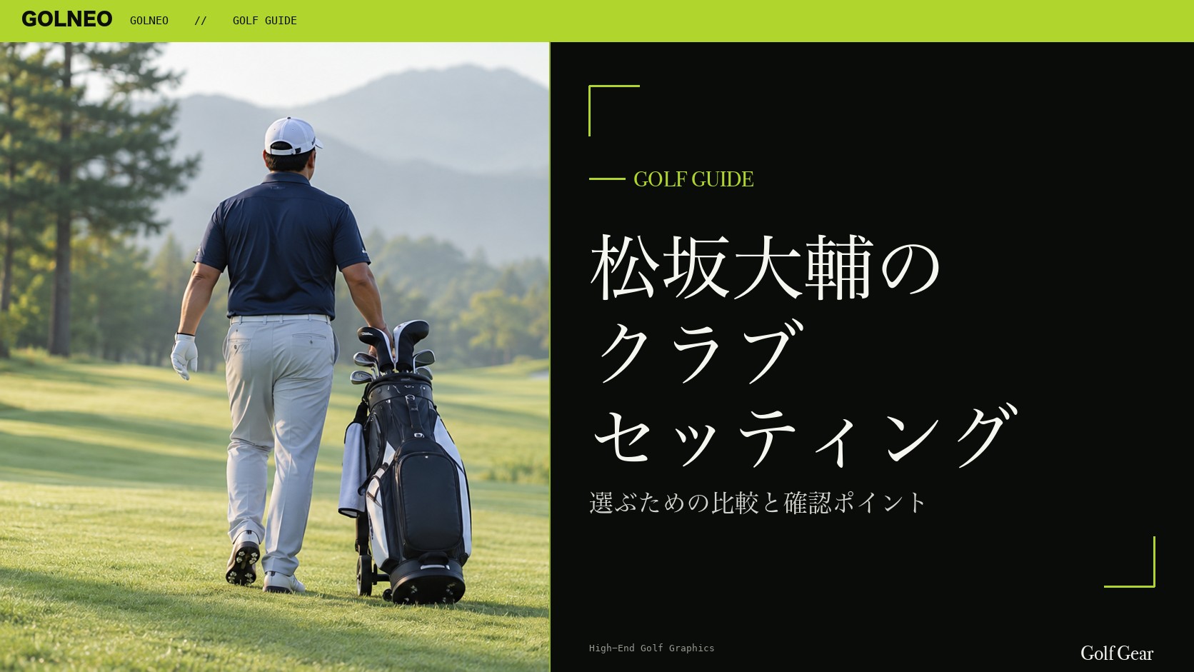 松坂大輔の クラブ セッティング