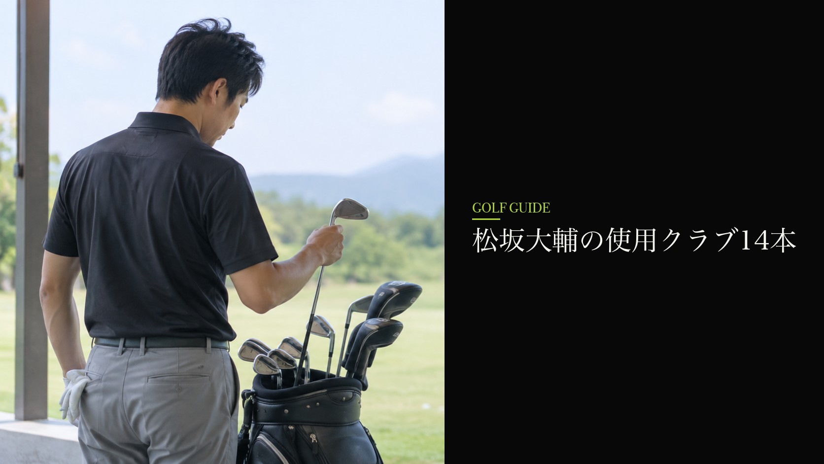 松坂大輔の使用クラブ14本