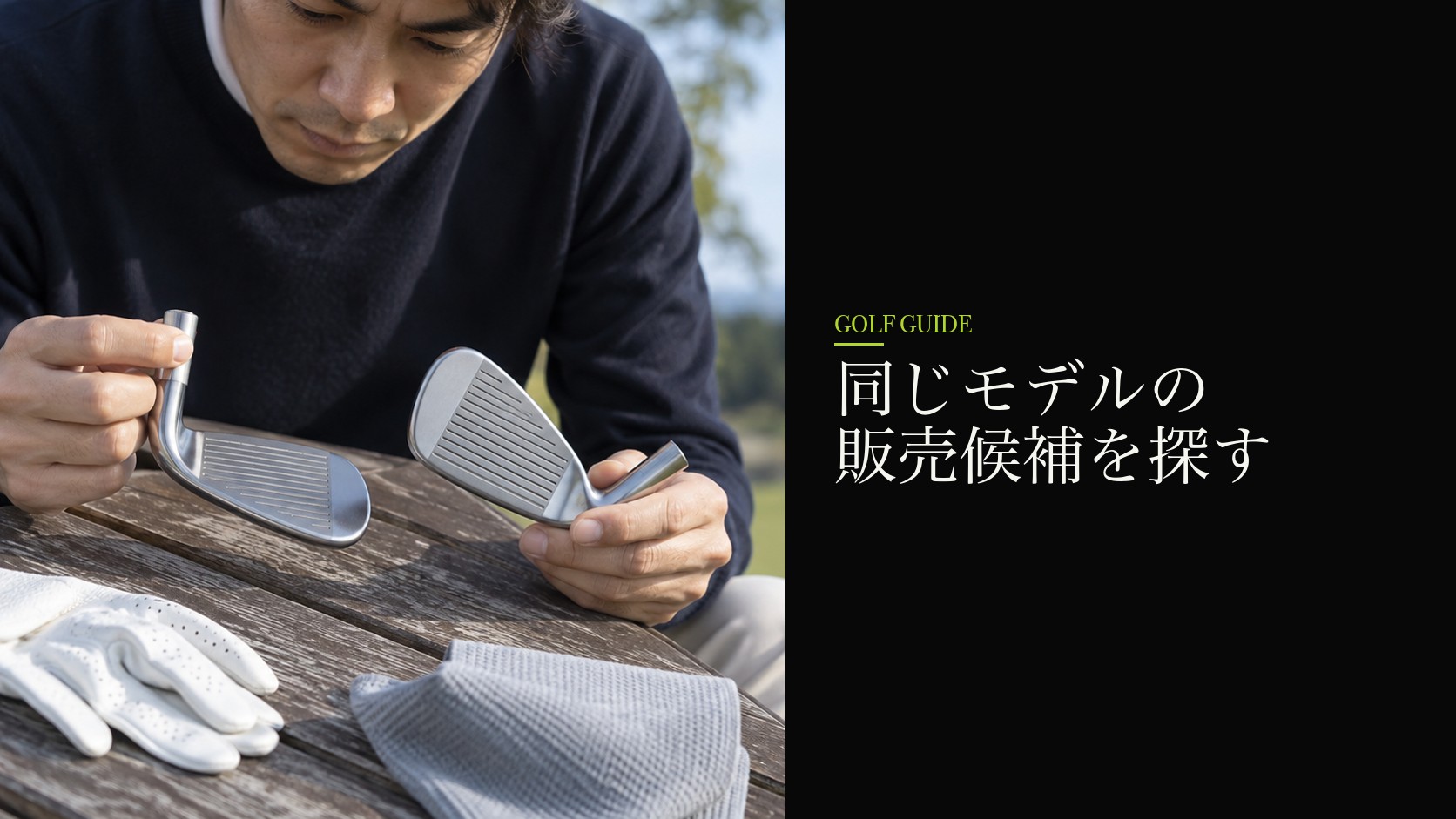 同じモデルの販売候補を探す
