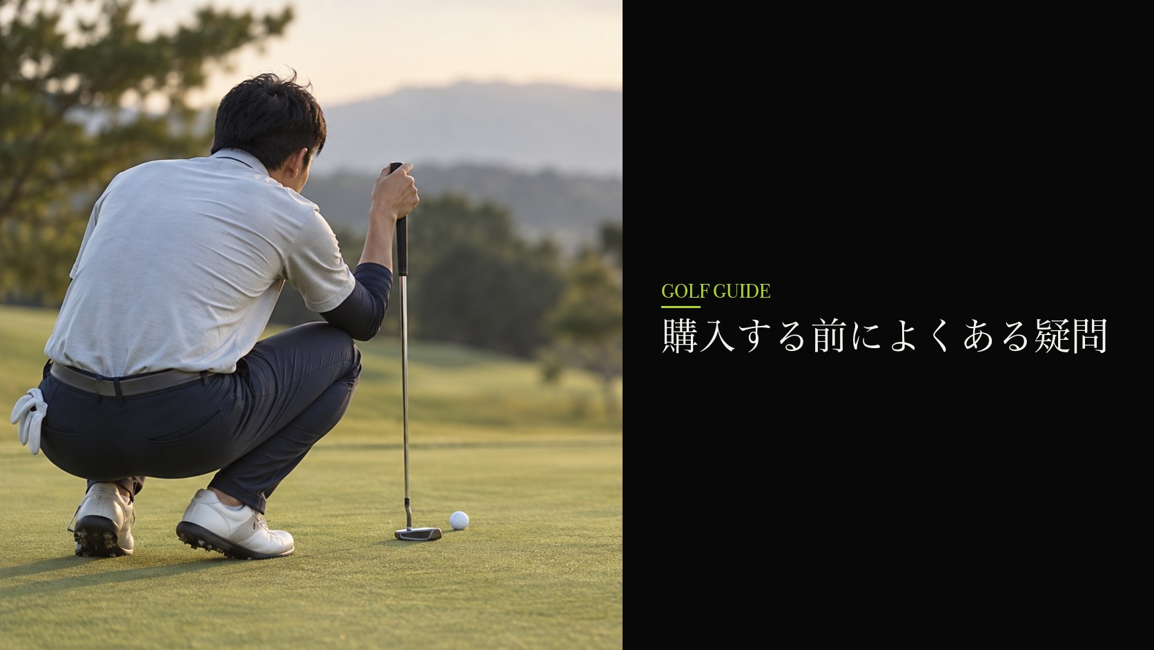 購入する前によくある疑問