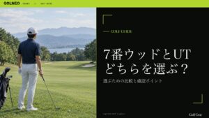 7番ウッドとUT どちらを選ぶ？