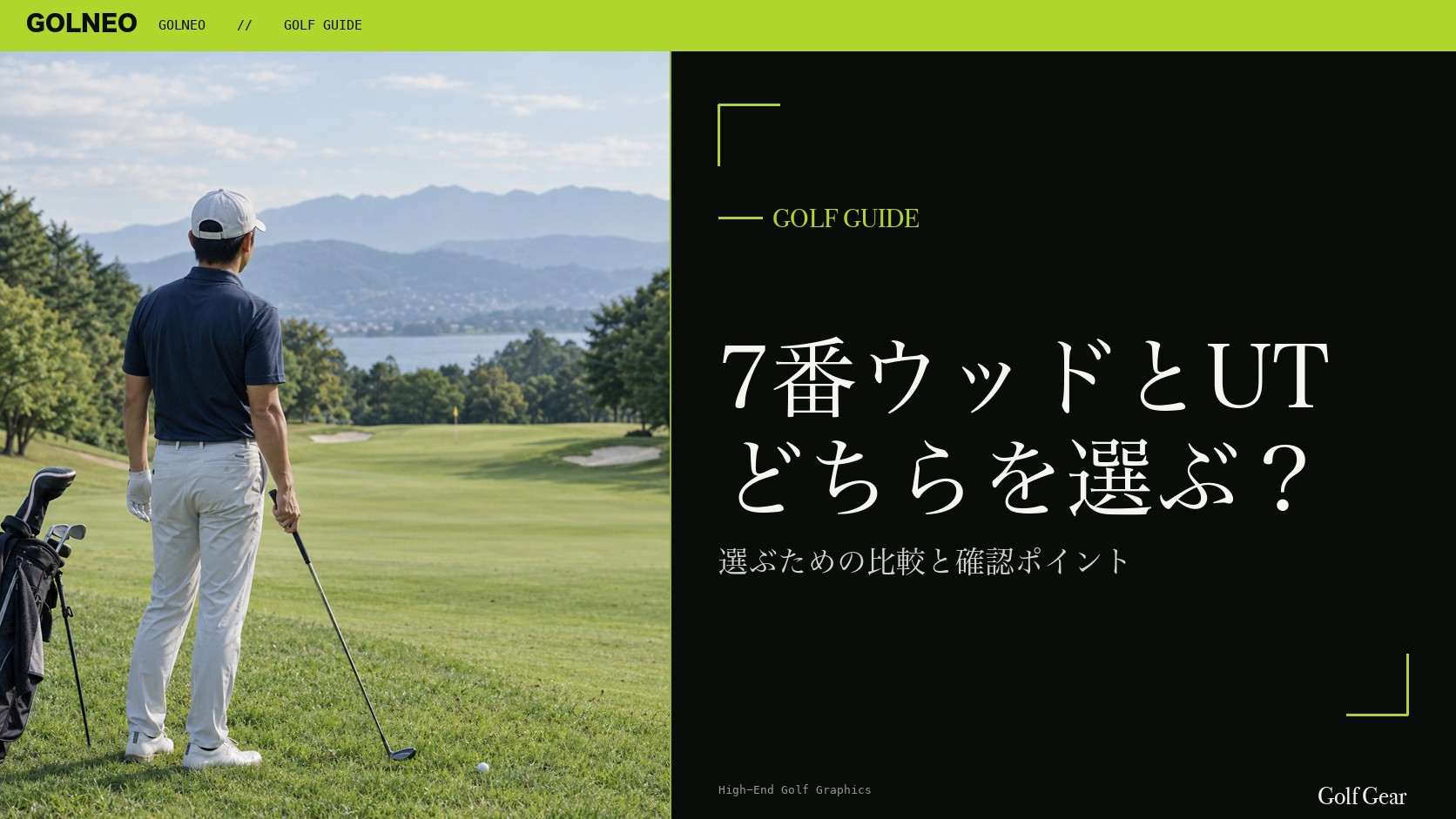 7番ウッドとUT どちらを選ぶ？