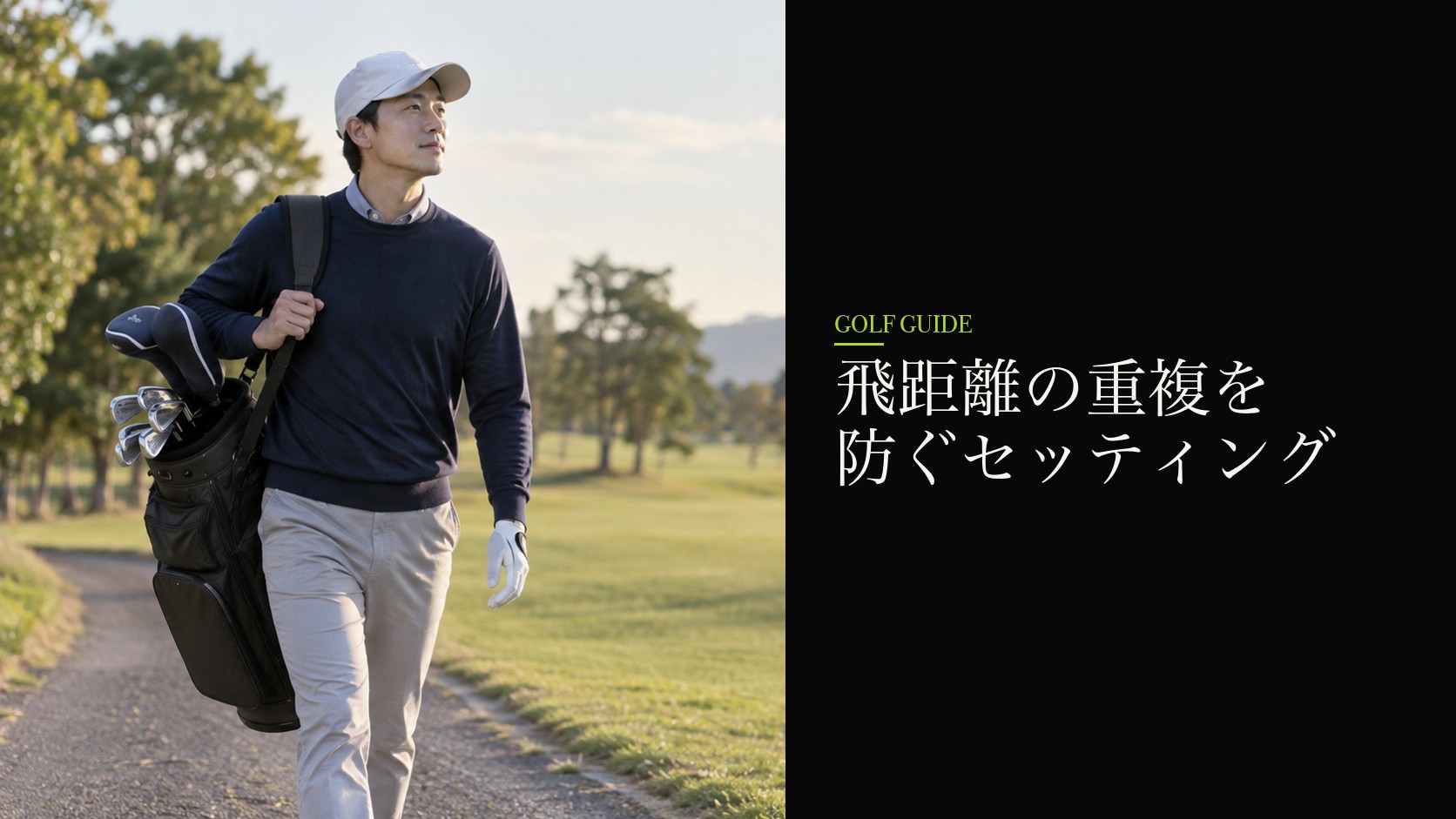 飛距離の重複を防ぐセッティング