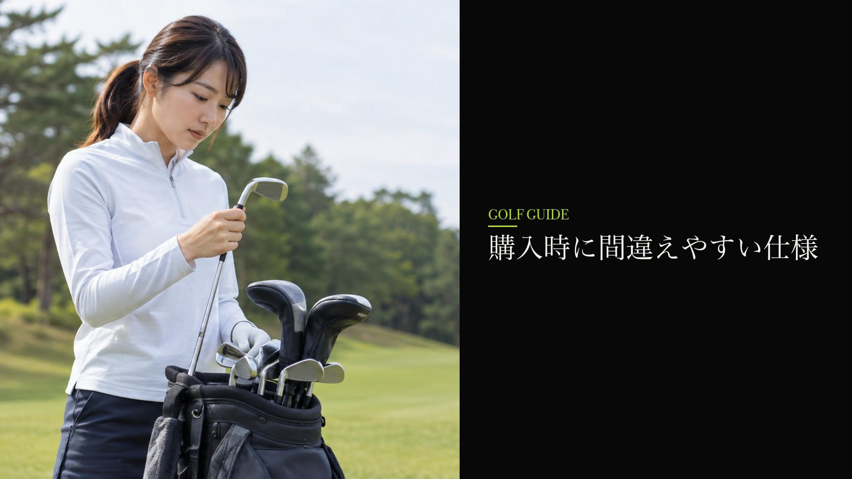 購入時に間違えやすい仕様