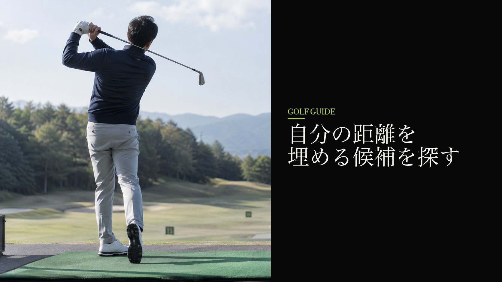 自分の距離を埋める候補を探す