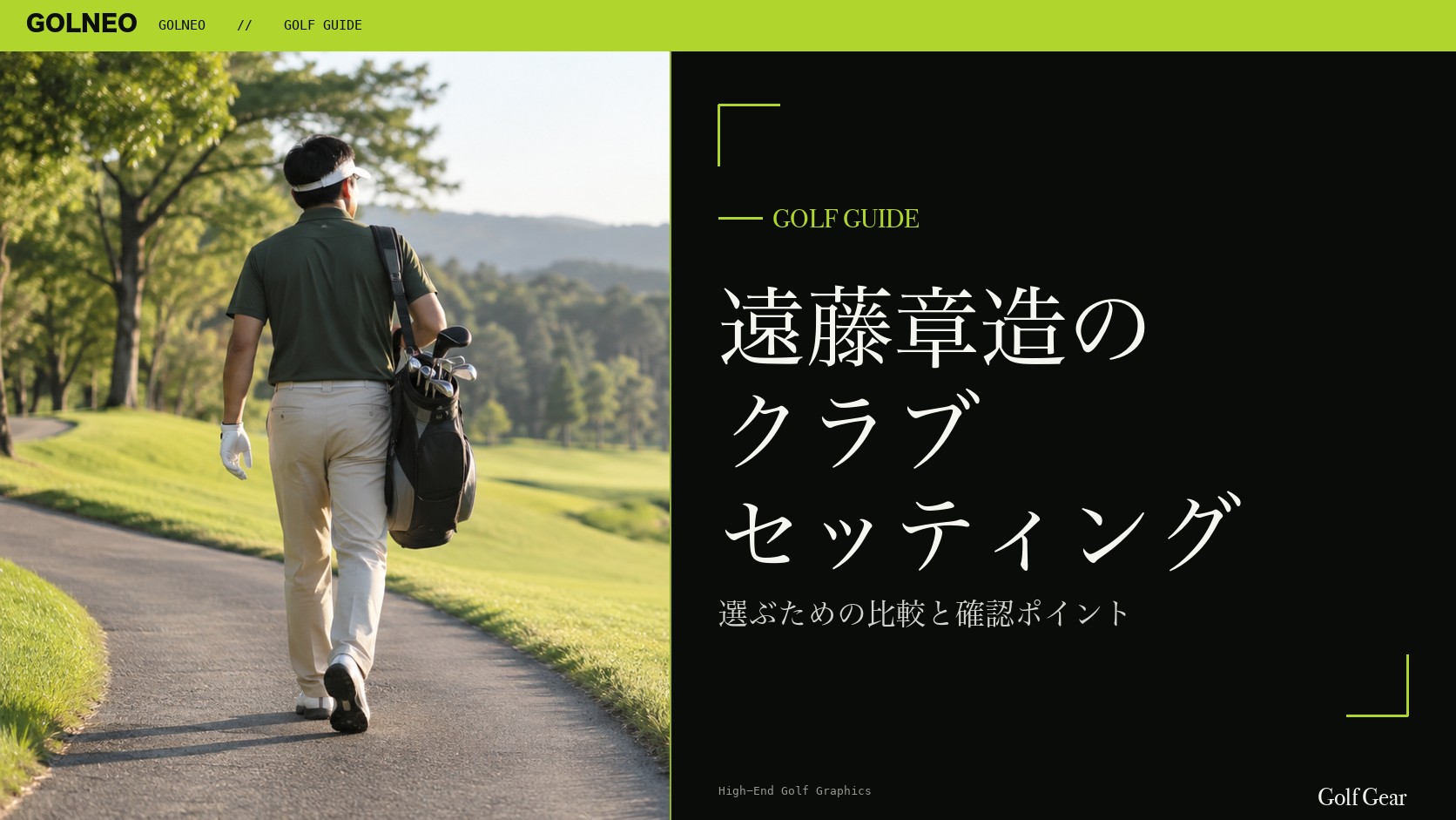 遠藤章造の クラブ セッティング